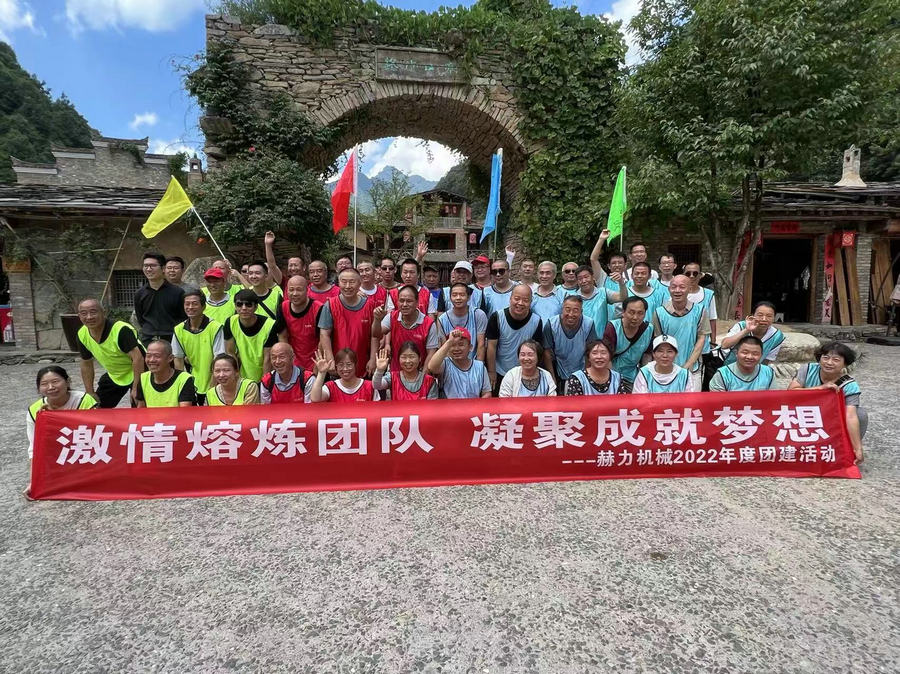 突破自我，追逐夢(mèng)想，放飛精神，青春無悔———陜西赫力2022年度團(tuán)建拓展活動(dòng)成功舉辦！