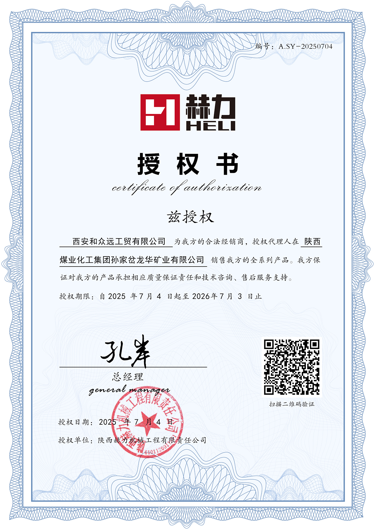 授權(quán)西安和眾遠(yuǎn)工貿(mào)有限公司為我方的2025年合法經(jīng)銷商